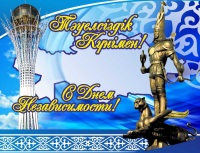 День Независимости Республики Казахстан!