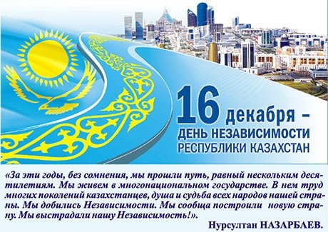 День Независимости Республики Казахстан!