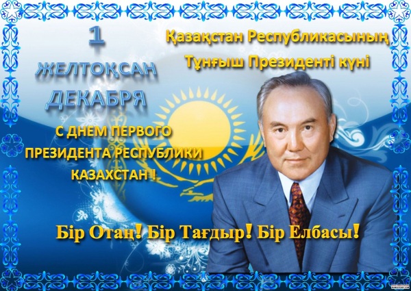 Поздравляем Всех с днём первого президента Республики Казахстан!